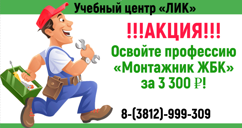АКЦИЯ: Обучение на «Монтажника ЖБК» АКЦИЯ: Обучение на «Монтажника ЖБК»
